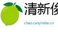 清新俊逸网
